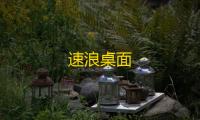 速浪桌面